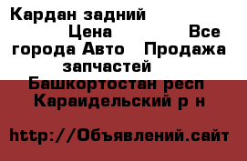 Кардан задний Infiniti QX56 2012 › Цена ­ 20 000 - Все города Авто » Продажа запчастей   . Башкортостан респ.,Караидельский р-н